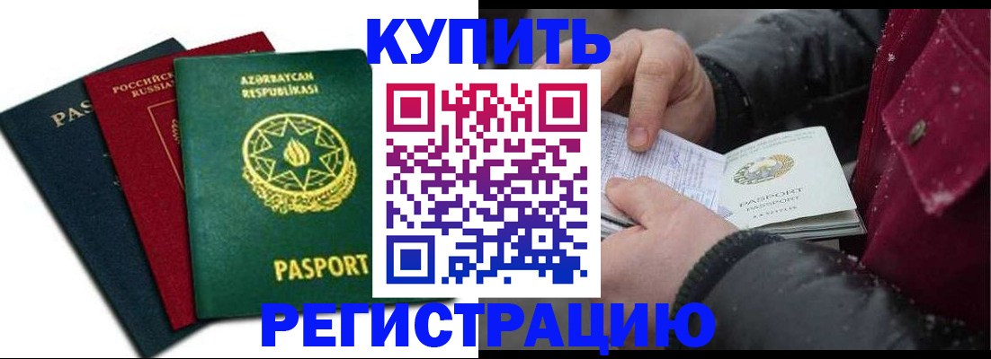прописка законно в Новом Уренгое